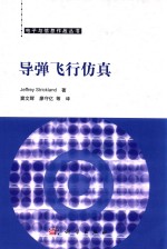 电子与<em>信息</em><em>作战</em>丛书  导弹飞行仿真