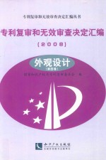 专利复审和无效审查决定汇编  2008  外观设计  第4卷