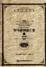 罗马帝国衰亡史  5  修订版