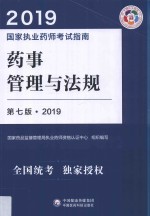 药事管理与法规  第<em>7</em>版  2019