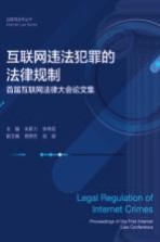 互联网违法犯罪的法律规制  首届互联网法律大会论文集