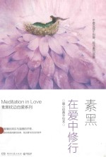 在爱中修行  暖心经典手绘本
