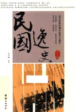 民国逸史  第1部