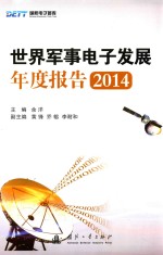世界军事电子发展年度报告  2014