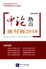 <em>申论</em>热点面对面2018