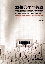均衡公平<em>与</em>效率  中国快速城镇化进程中的房地产市场调控模式