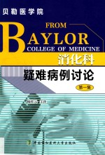 消化科疑难病例讨论  第1集