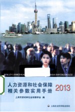 人力资源和<em>社会</em>保障相关参数实用<em>手册</em>2013