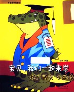 宝贝，我们一起来学增广贤文、小学诗