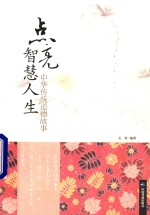 点亮智慧人生  中华传统道德故事