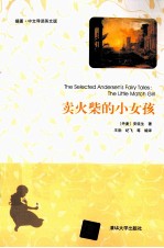 卖火柴的小女孩  插图·中文导读英文版