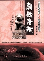 解读朝歌系列丛书  朝歌春秋