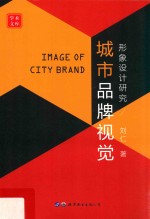 城市品牌视觉形象<em>设计</em>研究