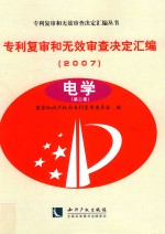 专利复审和无效审查决定汇编  2007  电学  第2卷