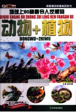 我最爱读的趣味百科书  地球上80种最令人反感的动物+植物