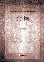 浙江省第三次全国<em>文物</em>普查新发现丛书  宗祠