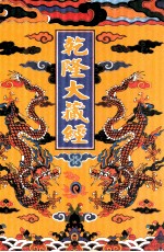 乾隆大藏经  85  诸宗部此土著述  19  影印本