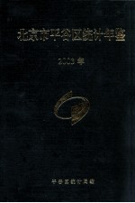 北京市平谷区<em>统计</em>年鉴  2003