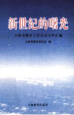新世纪的曙光  吉林省教育工作会议文件汇<em>编</em>