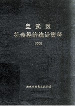 宣武区社会经济<em>统计</em>资料  1998