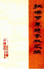 红楼梦专题资料汇<em>编</em>