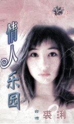 双星会系列  情人<em>乐园</em>