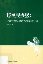 传承与再现  中外经典纪录片作品案例分析