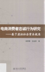 电商消费者忠诚行为研究 基于虚拟<em>社会</em>资本视角