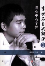 <em>李<em>世石</em></em>自战解说  1  我心中有个梦