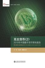 无主货币  2  2015年中国数字货币研究报告