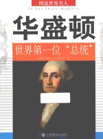 华盛顿  <em>世界</em>第一位“总统”