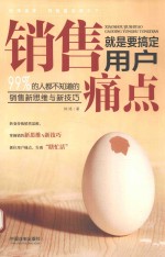 销售就是要搞定用户痛点  99%的人都不知道的销售新思维与新<em>技巧</em>