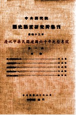 <em>中央</em>研究院历史语言研究所集刊  <em>第</em>43本  庆祝中华民国建国六十年纪念专号  <em>第</em>一分