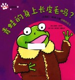 <em>青蛙</em>的身上长皮毛吗？  让我们一起来了解动物的皮毛
