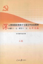 深入贯彻落实党的十七届五中全会精神  回眸十一五  展望十二五  文件选编  上