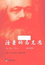 <em>活着</em>的马克思
