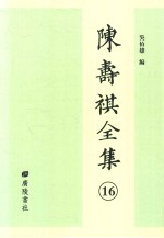 陈寿祺全集  16