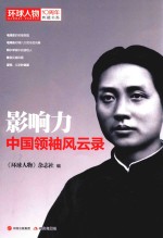 《<em>环球</em>人物》10周年典藏书系  影响力  中国领袖风云录