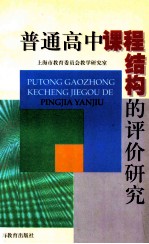 普通高中课程结构的评价<em>研究</em>