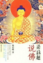 <em>梁<em>启超</em></em>说佛