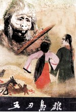 五刃枭雄  下