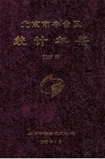 北京市丰台区<em>统计</em>年鉴  2005