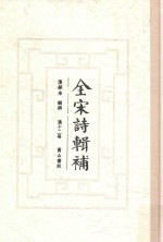 全宋诗辑补  第12册