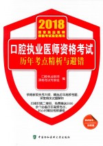 2018年口腔执业医师资格考试  历年考点精析与避错