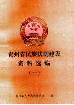 <em>贵<em>州省</em></em><em>民族</em>法制建设资料选编  1