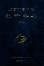 北京市丰台区<em>统计</em>年鉴  2002年