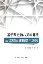 基于改进的八叉树算法<em>三维</em>地质<em>建模</em><em>技术</em>研究