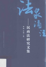 法泉滴注  民商法研究文集
