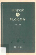 中国文化<em>与</em>跨文化交际
