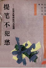 提笔不犯愁  实用文写作技巧与范例